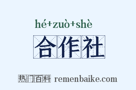 合作社是什么意思的图片